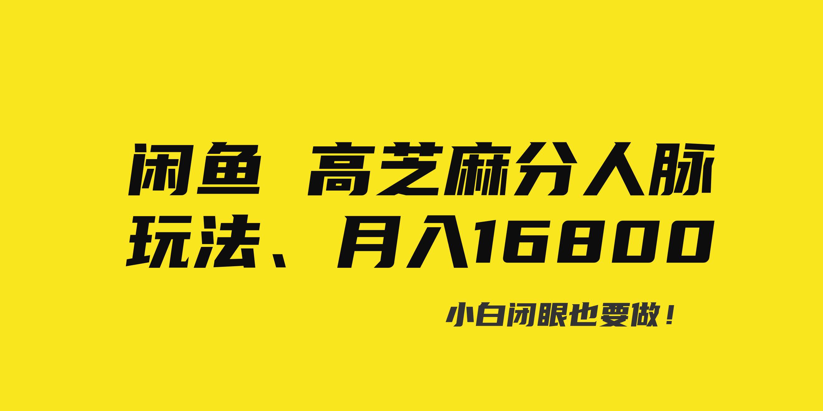 闲鱼高芝麻分人脉玩法、0投入、0门槛,每一小时,月入过万！|琦哥资源
