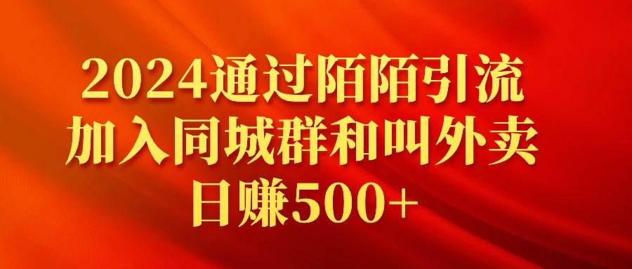 2024通过陌陌引流加入同城群和叫外卖日赚500+|琦哥资源