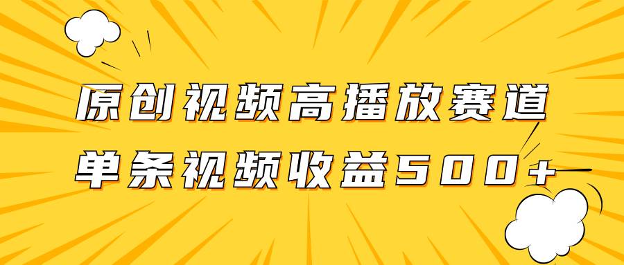 原创视频高播放赛道掘金项目玩法，播放量越高收益越高，单条视频收益500+|琦哥资源