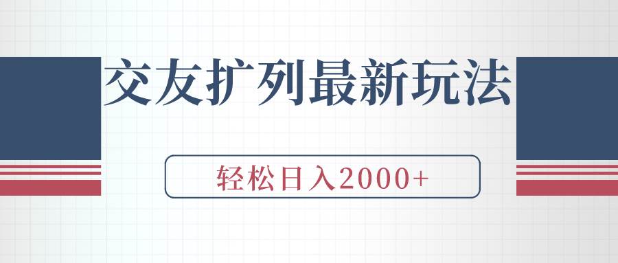 交友扩列最新玩法，加爆微信，轻松日入2000+|琦哥资源