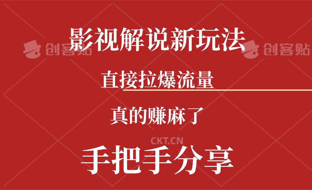 新玩法AI批量生成说唱影视解说视频，一天生成上百条，真的赚麻了|琦哥资源