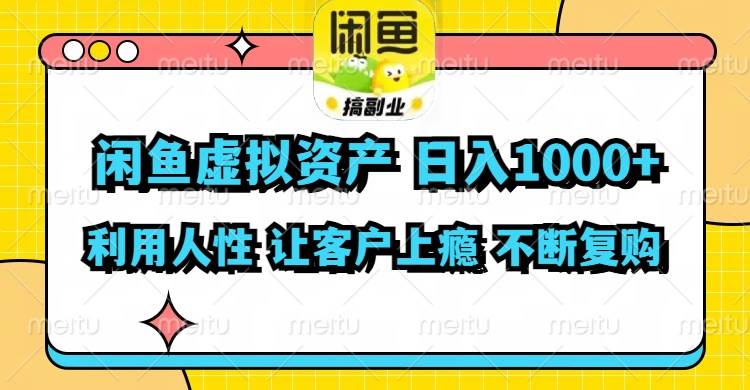 闲鱼虚拟资产  日入1000+ 利用人性 让客户上瘾 不停地复购|琦哥资源