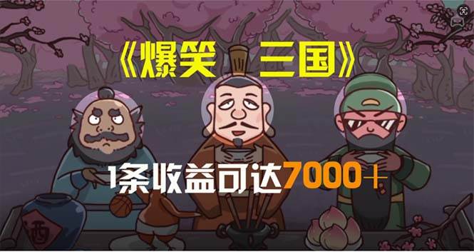 爆笑三国，条条爆款，5分钟1条原创视频，一条收益7000＋，一键分发多平…|琦哥资源