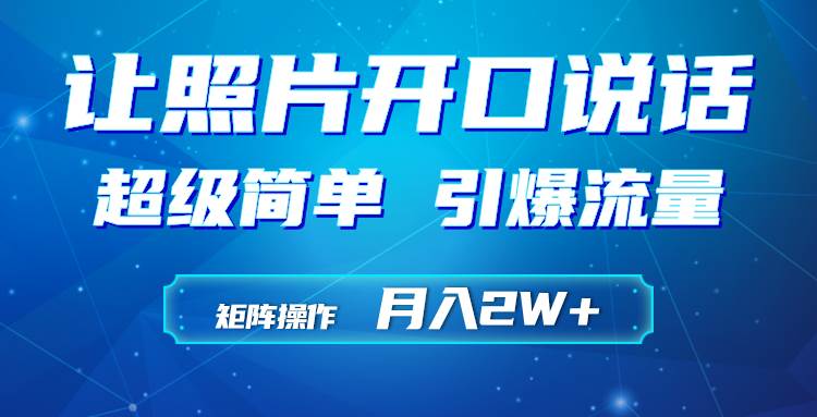利用AI工具制作小和尚照片说话视频，引爆流量，矩阵操作月入2W+|琦哥资源