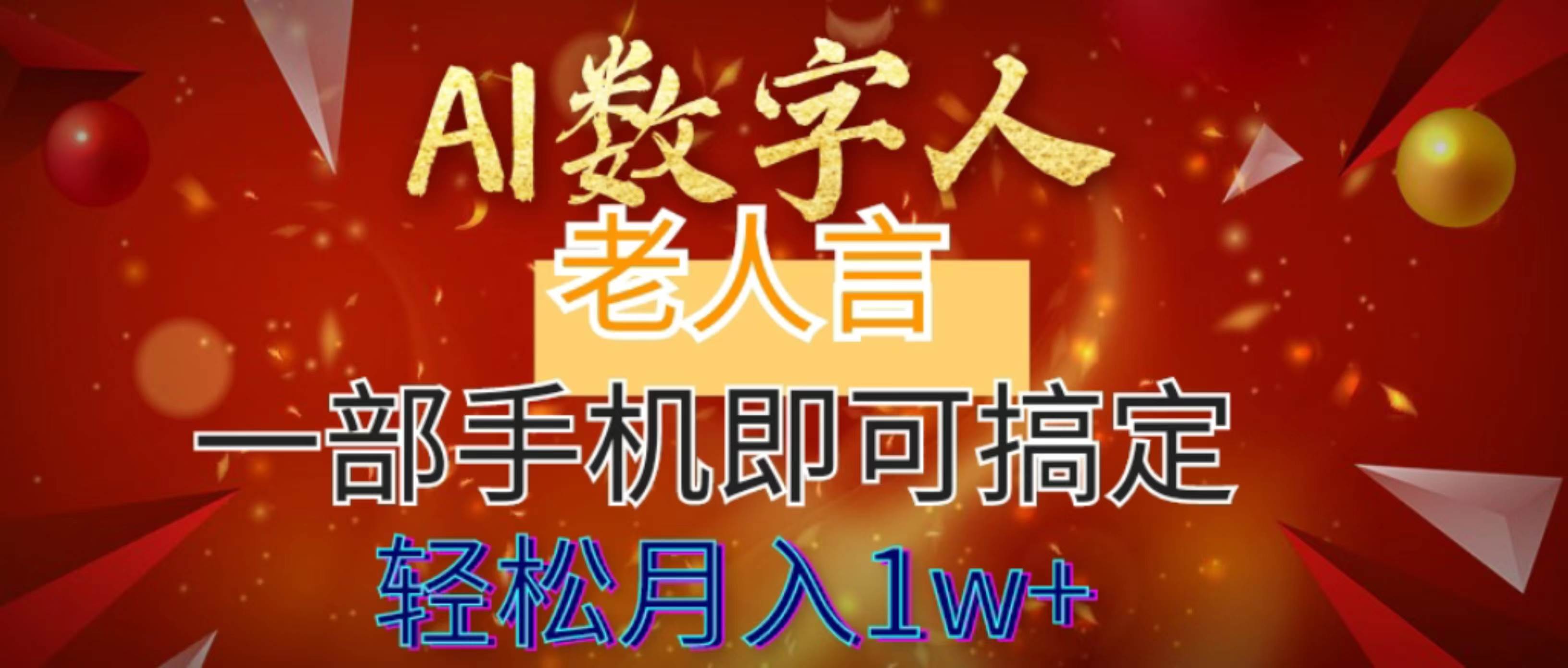 AI数字老人言，7个作品涨粉6万，一部手机即可搞定，轻松月入1W+|琦哥资源
