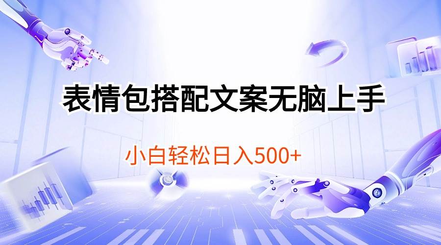 表情包搭配文案无脑上手，小白轻松日入500|琦哥资源