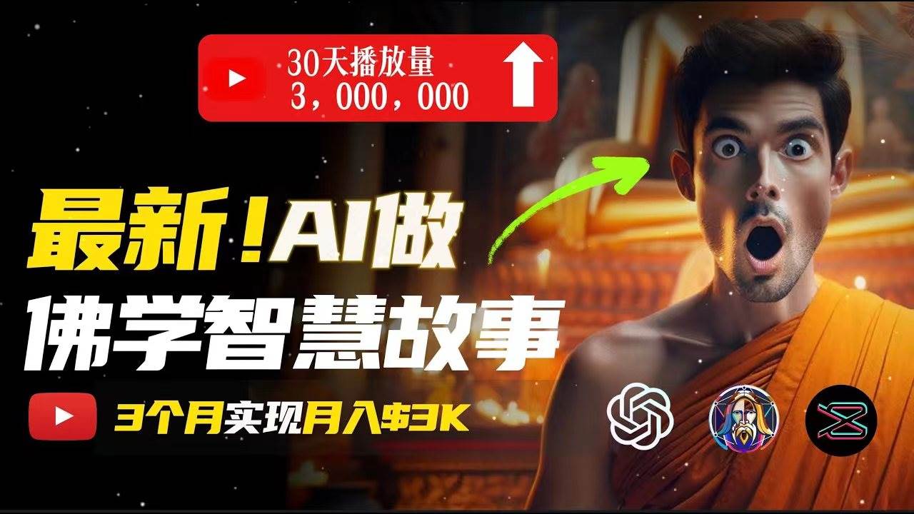 无需露脸，用AI创造治愈系佛学视频，轻松月入过万|琦哥资源
