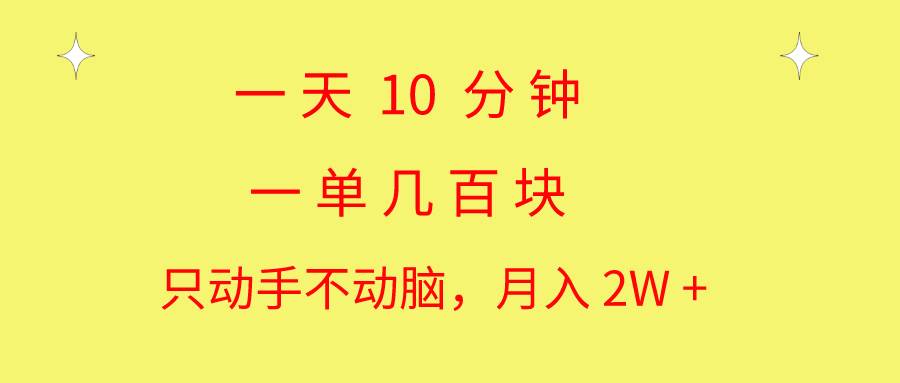 一天10 分钟 一单几百块 简单无脑操作 月入2W+教学|琦哥资源