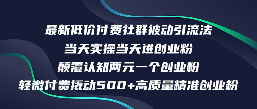 最新低价付费社群日引500+高质量精准创业粉，当天实操当天进创业粉，日…|琦哥资源
