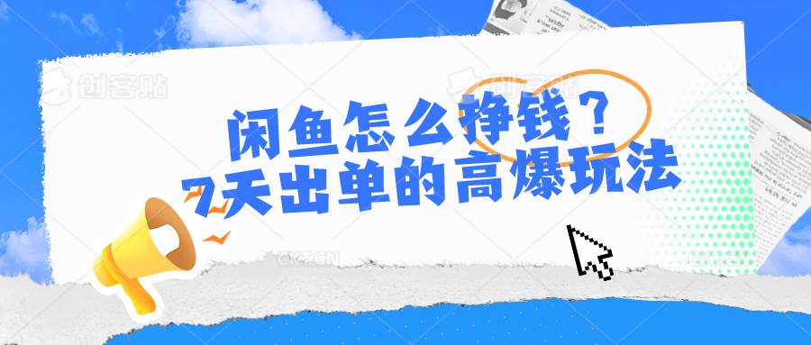 闲鱼怎么挣钱？7天出单的高爆玩法|琦哥资源