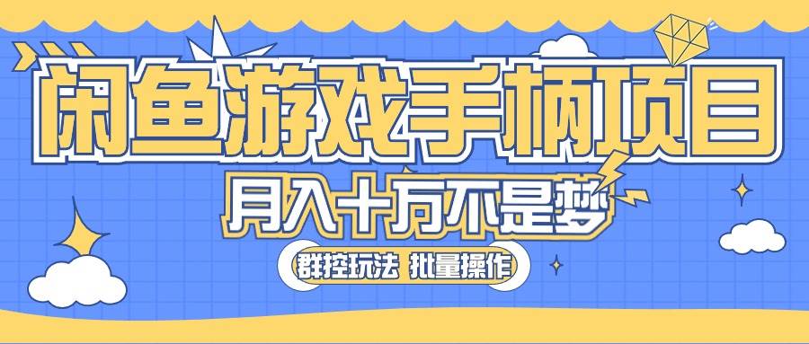 闲鱼游戏手柄项目，轻松月入过万 最真实的好项目|琦哥资源
