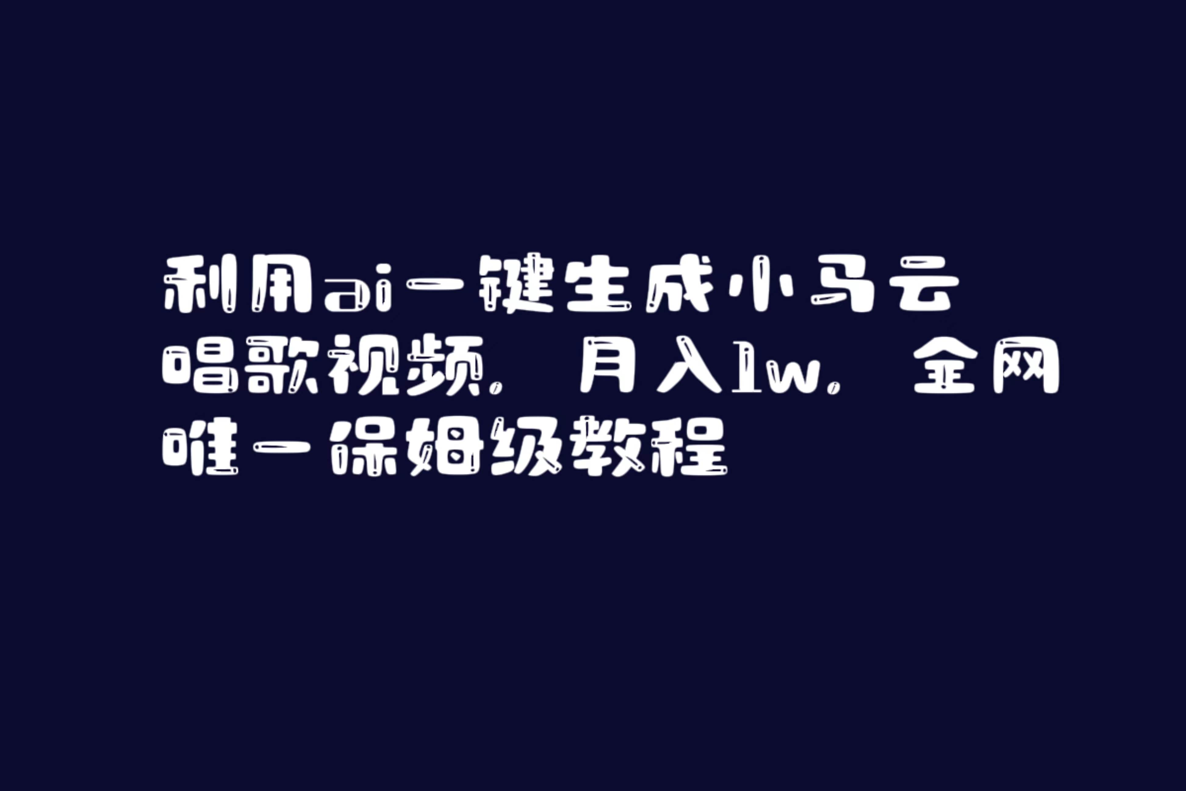 利用ai一键生成小马云唱歌视频，月入1w，全网唯一保姆级教程|琦哥资源