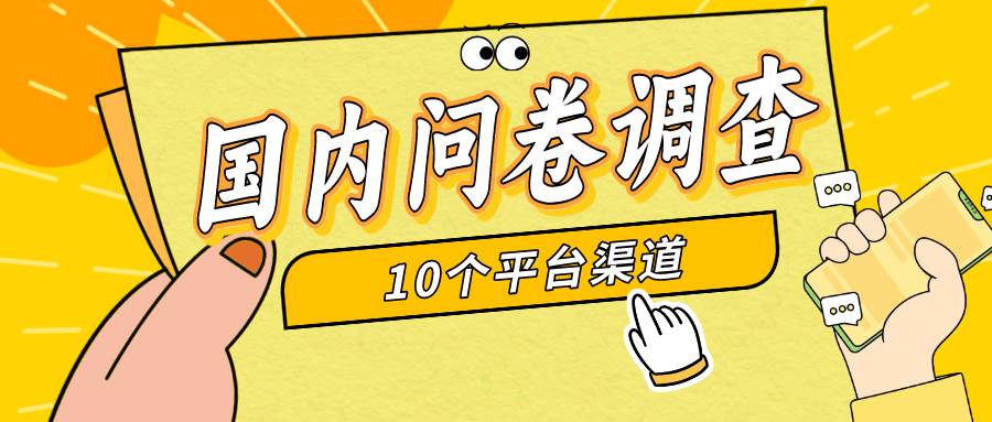 简单选题问卷调查，每天12张，新手小白无压力，不需要经验|琦哥资源