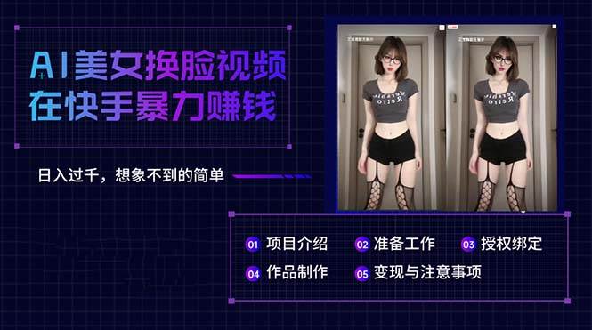 AI美女换脸视频在快手暴力赚钱，日入过千，想象不到的简单|琦哥资源
