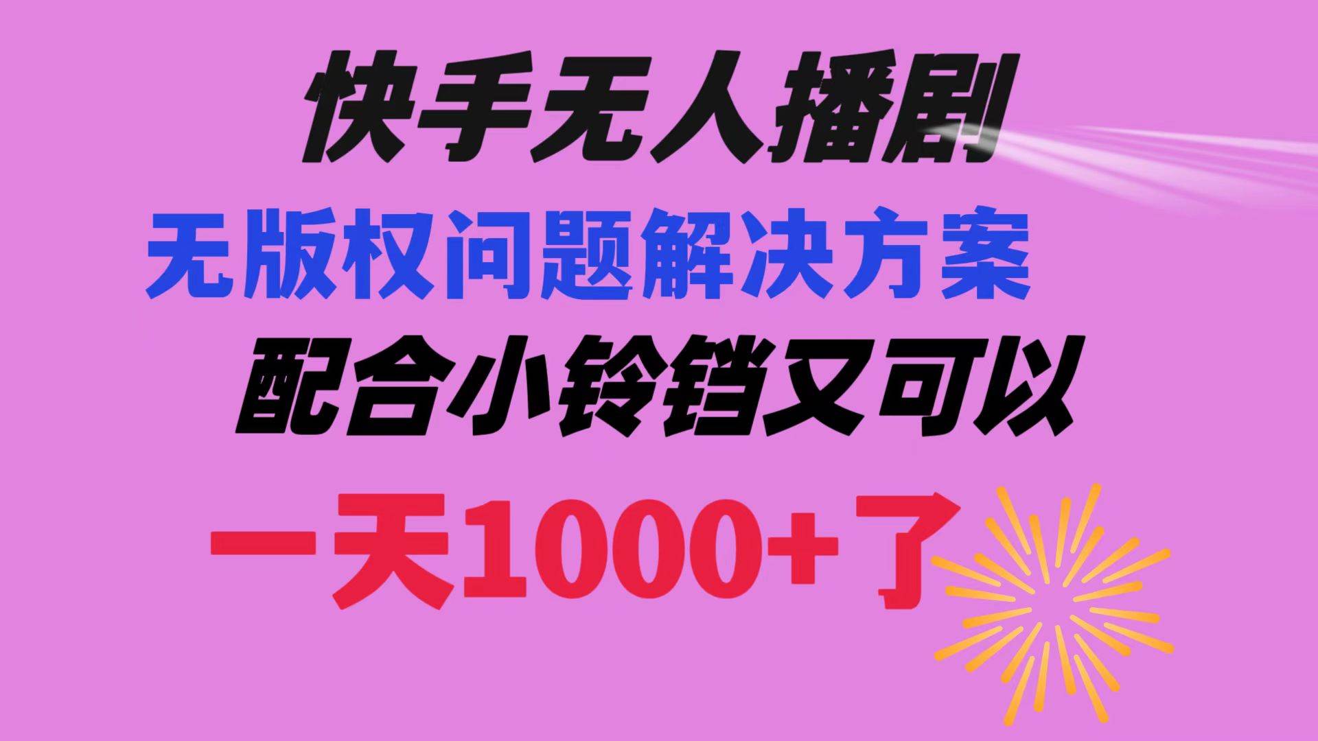 快手无人播剧 解决版权问题教程 配合小铃铛又可以1天1000+了|琦哥资源