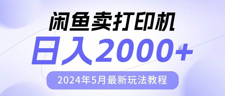 闲鱼卖打印机，日人2000，2024年5月最新玩法教程|琦哥资源
