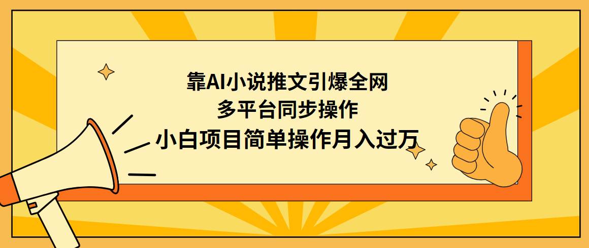 靠AI小说推文引爆全网，多平台同步操作，小白项目简单操作月入过万|琦哥资源