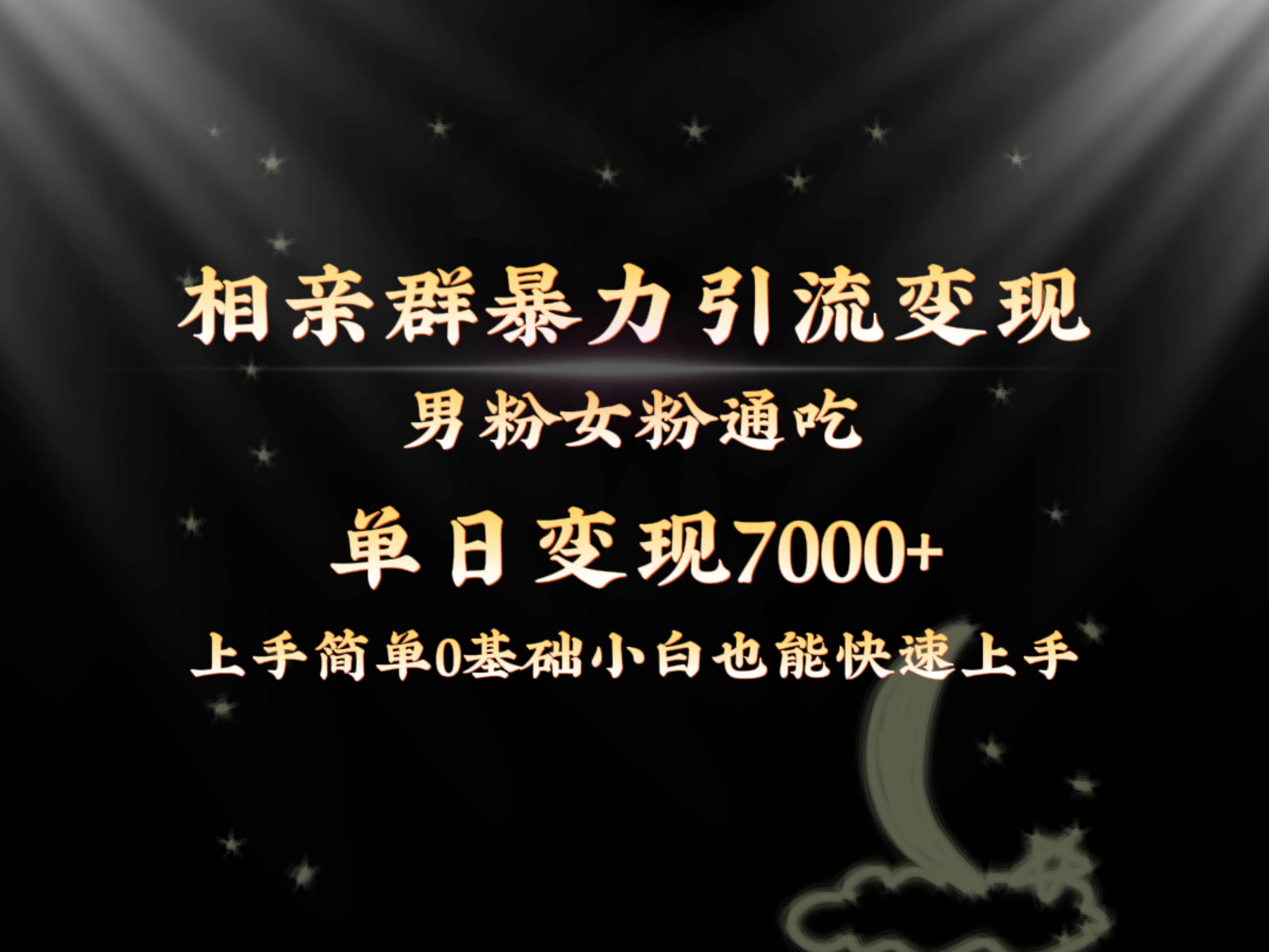 全网首发相亲群暴力引流男粉女粉通吃变现玩法，单日变现7000+保姆教学1.0|琦哥资源