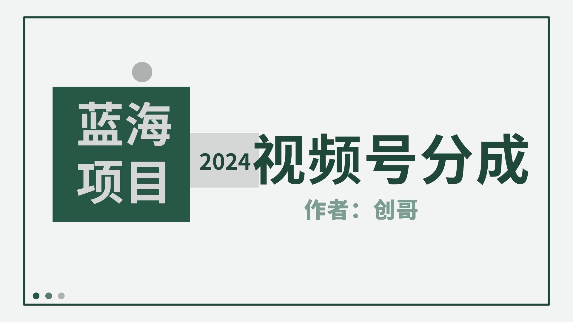 【蓝海项目】2024年视频号分成计划，快速开分成，日爆单8000+，附玩法教程|琦哥资源