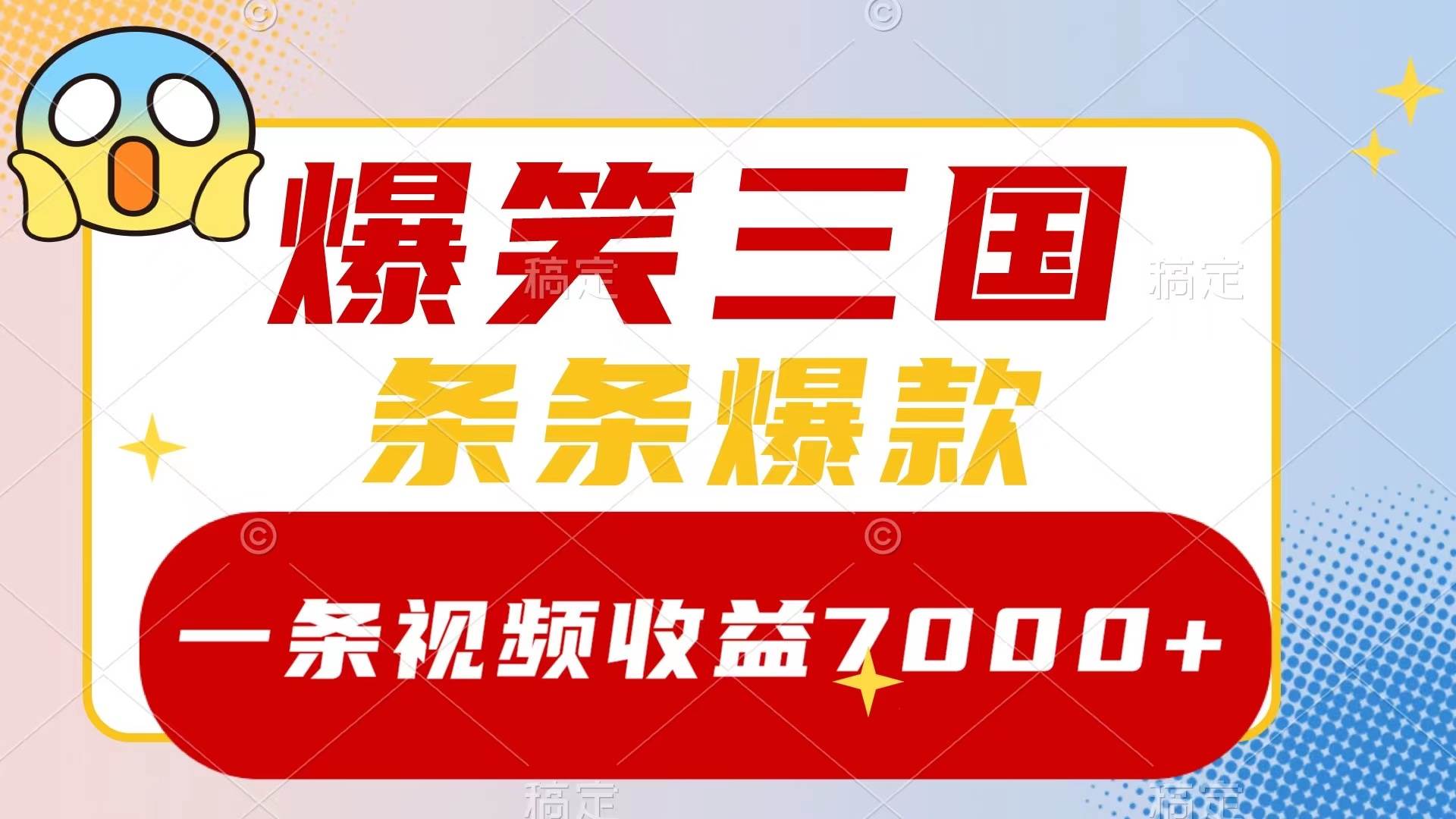 爆笑三国，一条视频收益7000+，条条爆款，5分钟一个原创视频，多种变现方式|琦哥资源