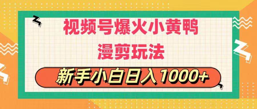 视频号爆火小黄鸭搞笑漫剪玩法，每日1小时，新手小白日入1000+|琦哥资源