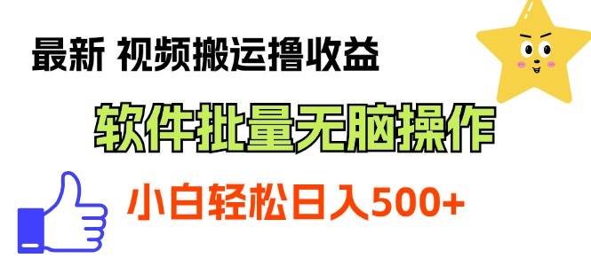 最新视频搬运撸收益，软件无脑批量操作，新手小白轻松上手|琦哥资源