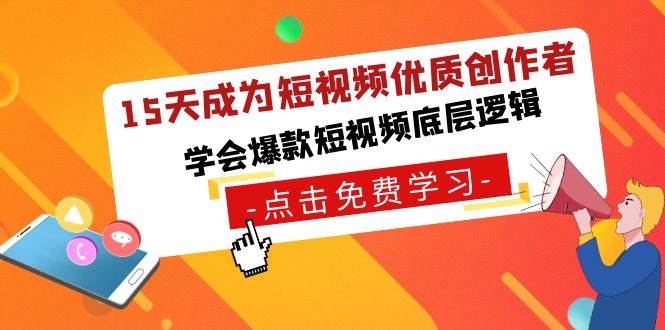 15天成为短视频-优质创作者，学会爆款短视频底层逻辑|琦哥资源