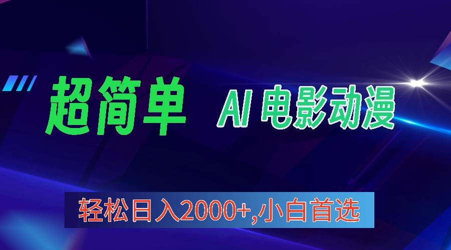 2024年最新视频号分成计划，超简单AI生成电影漫画，日入2000+，小白首选。|琦哥资源
