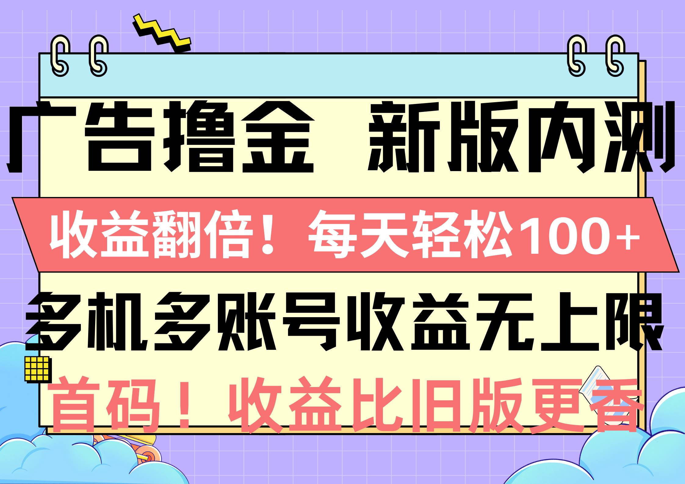 广告撸金新版内测，收益翻倍！每天轻松100+，多机多账号收益无上限，抢…|琦哥资源