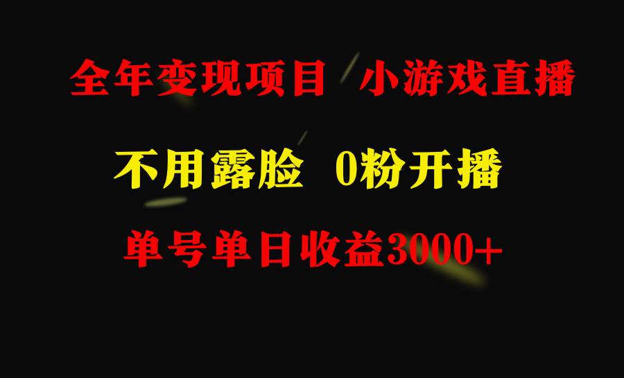 全年可做的项目，小白上手快，每天收益3000+不露脸直播小游戏，无门槛，…|琦哥资源