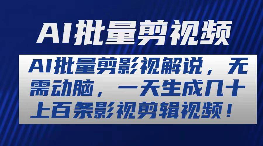 AI批量剪影视解说，无需动脑，一天生成几十上百条影视剪辑视频|琦哥资源