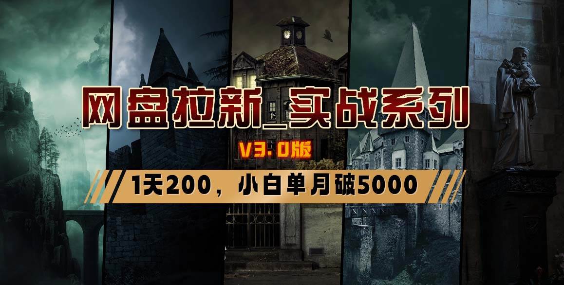 网盘拉新_实战系列，小白单月破5K（v3.0版保姆级教程）|琦哥资源