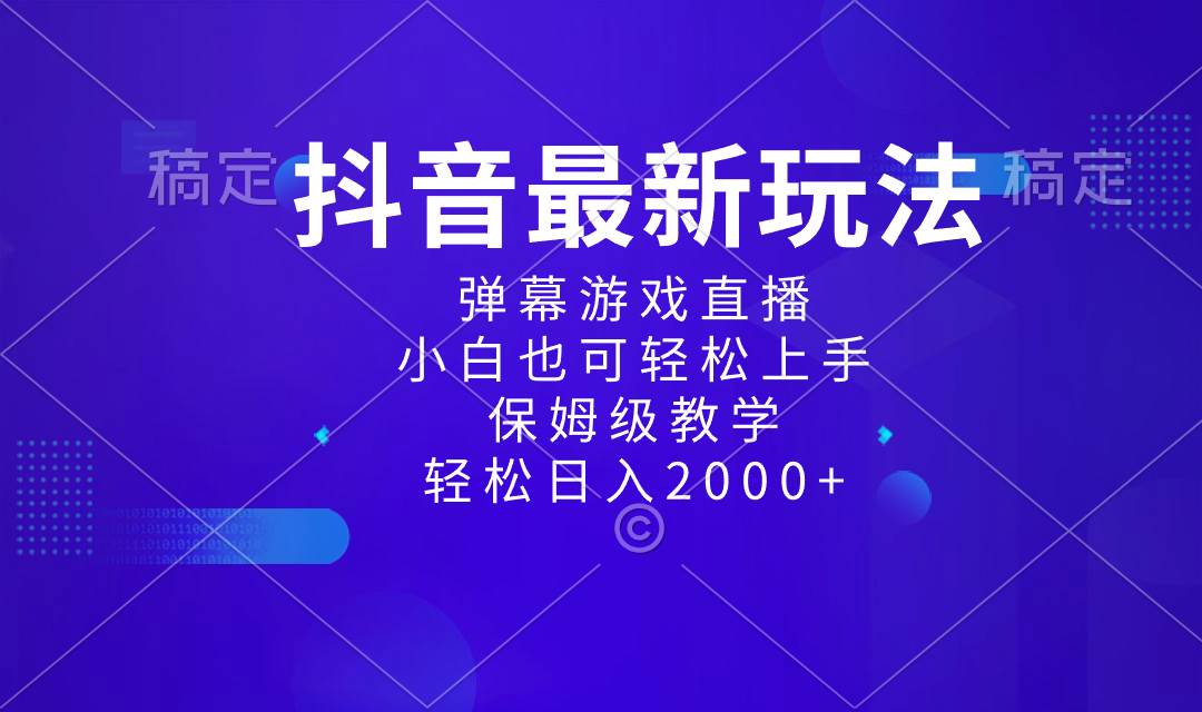抖音最新项目，弹幕游戏直播玩法，小白也可轻松上手，保姆级教学 日入2000+|琦哥资源