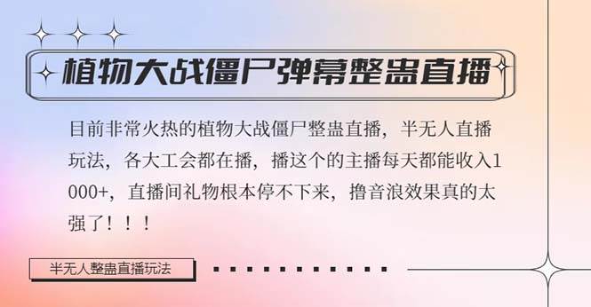 半无人直播弹幕整蛊玩法2.0，日入1000+植物大战僵尸弹幕整蛊，撸礼物音浪效果很强大|琦哥资源