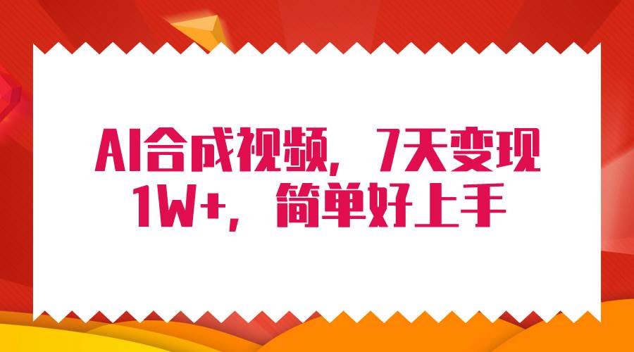 4月最新AI合成技术，7天疯狂变现1W+，无脑纯搬运！|琦哥资源