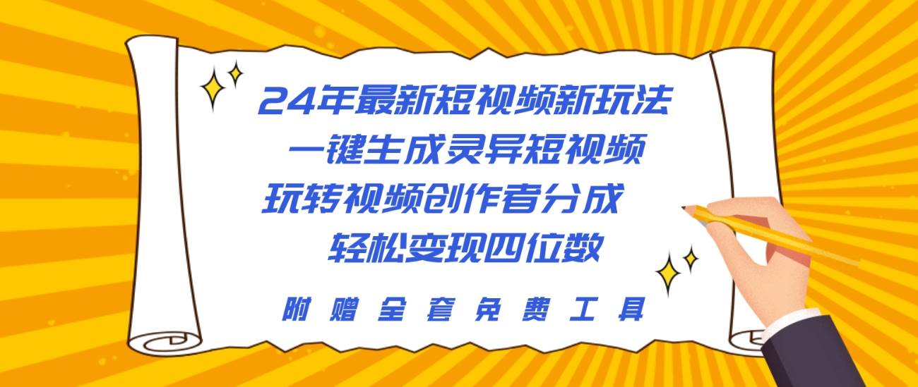 24年最新短视频新玩法，一键生成灵异短视频，玩转视频创作者分成  轻松…|琦哥资源