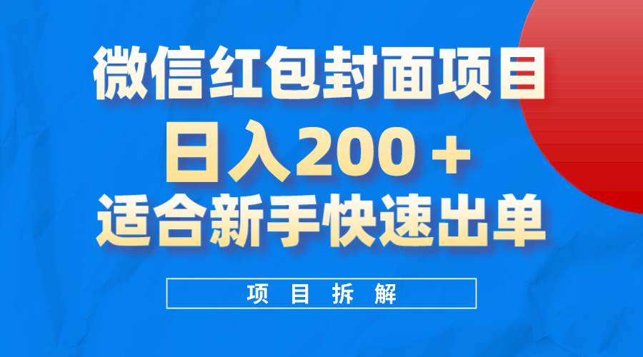微信红包封面项目，风口项目日入 200+，适合新手操作。|琦哥资源
