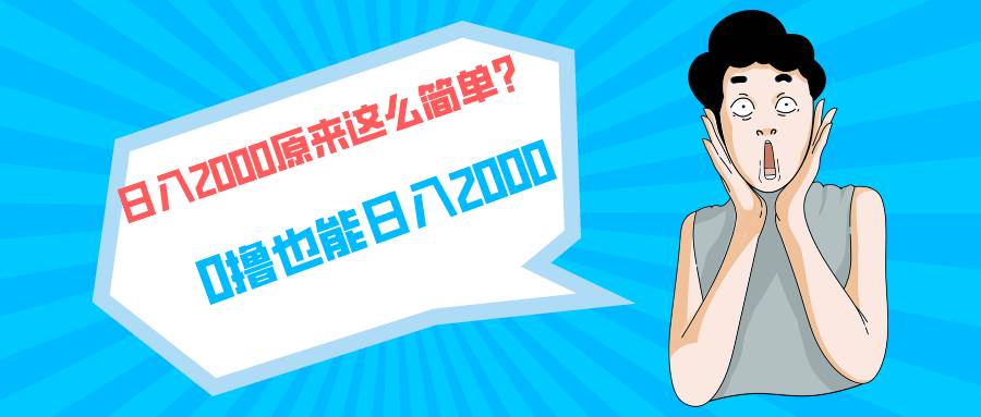 快手拉新单号200，日入2000 +，长期稳定项目|琦哥资源