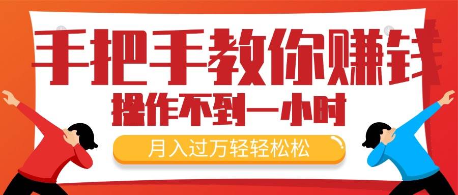 手把手教你赚钱，新手每天操作不到一小时，月入过万轻轻松松，最火爆的…|琦哥资源