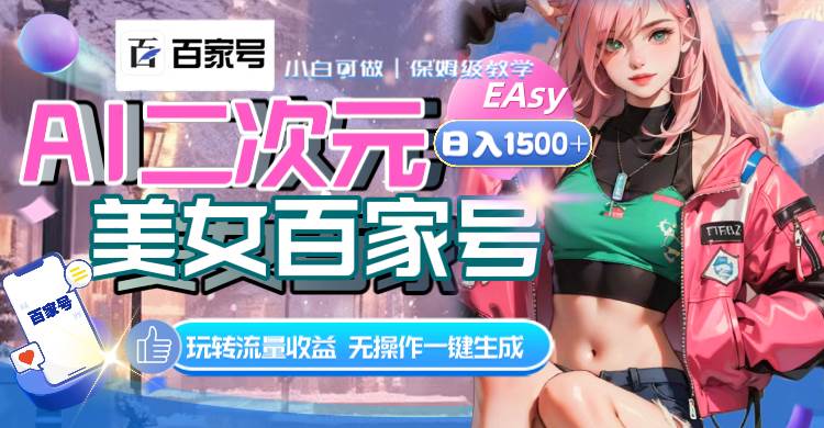 AI二次元美女百家号，日入1500+，无操作一键生成视频，玩转流量收益|琦哥资源