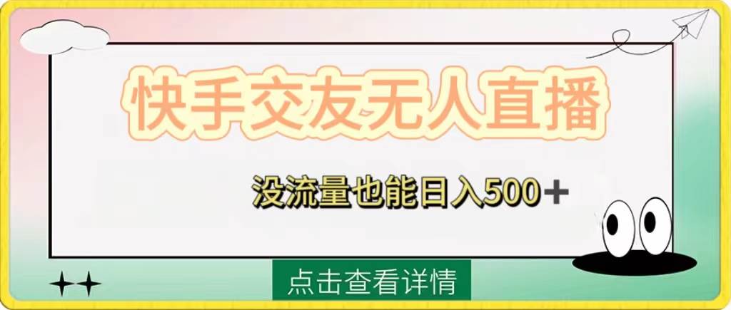 快手交友无人直播，没流量也能日入500+。附开通磁力二维码|琦哥资源