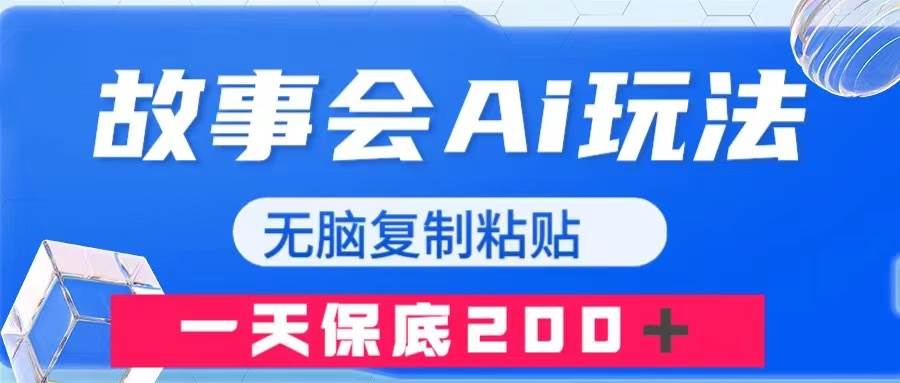 故事会AI玩法，无脑复制粘贴，一天收入200＋|琦哥资源