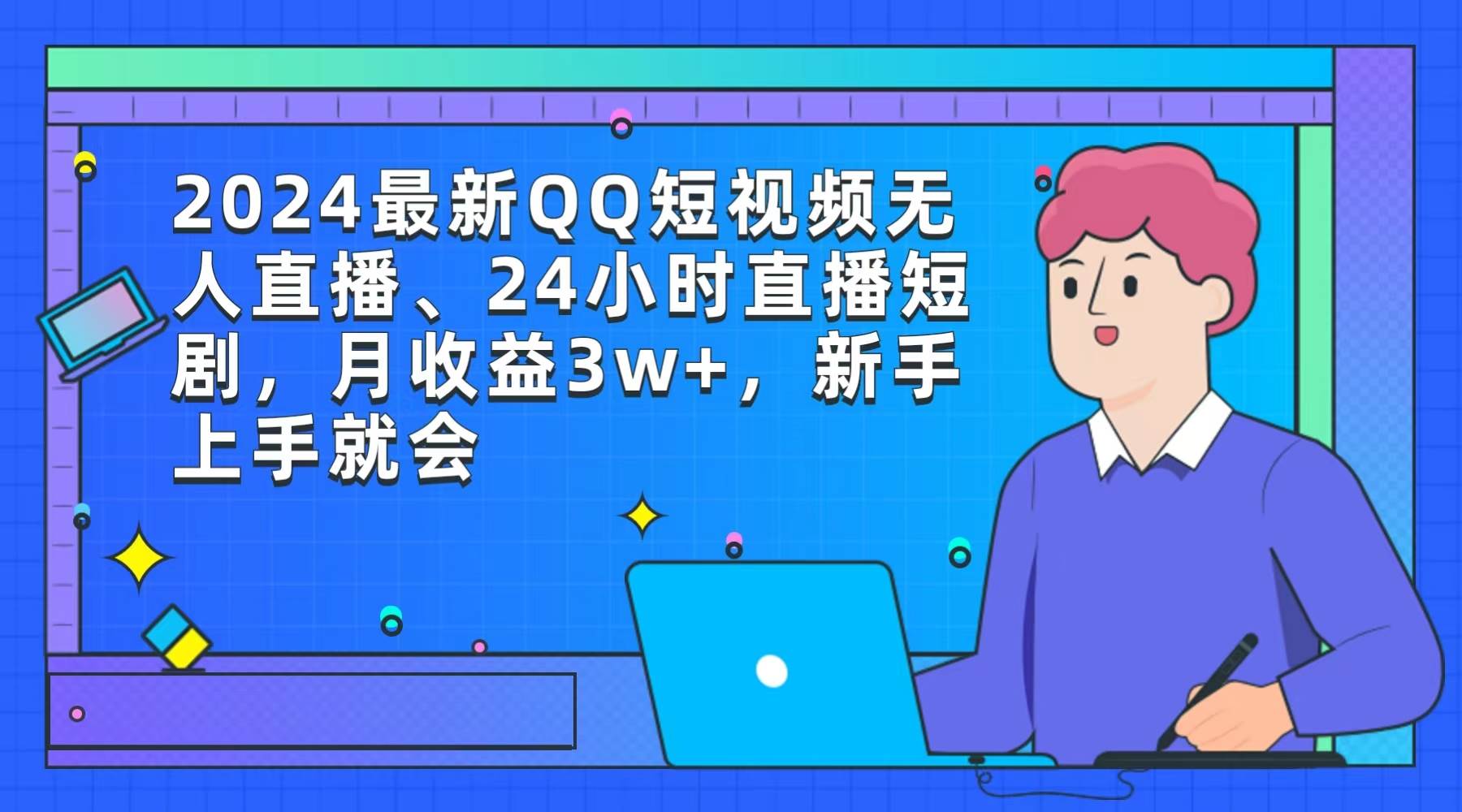 2024最新QQ短视频无人直播、24小时直播短剧，月收益3w+，新手上手就会|琦哥资源