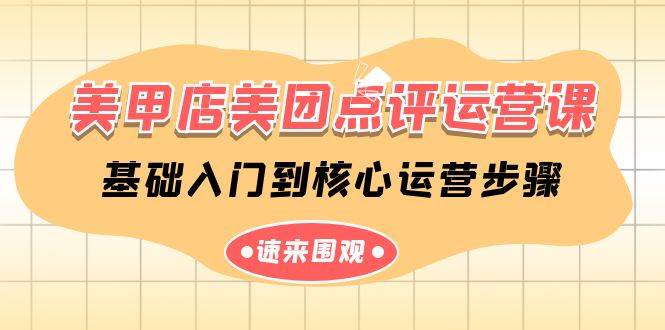 美甲店-美团点评运营课，基础入门到核心运营步骤（14节课）|琦哥资源