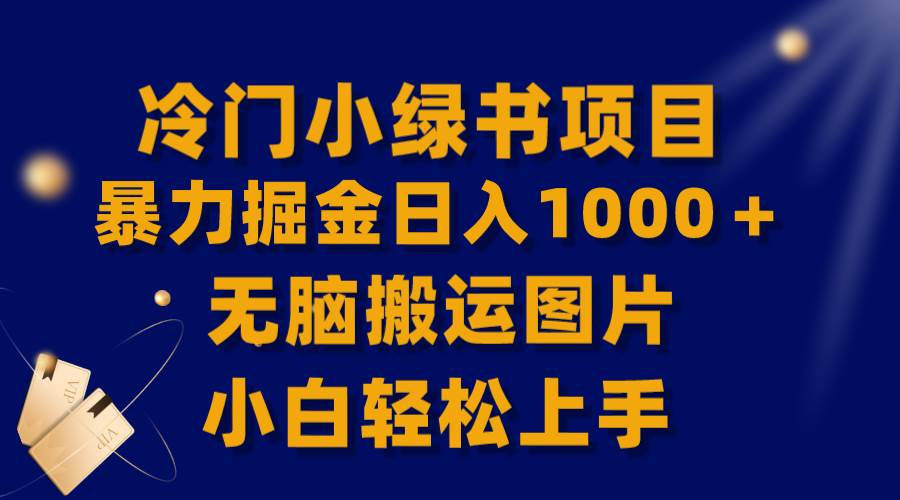 【全网首发】冷门小绿书暴力掘金日入1000＋，无脑搬运图片小白轻松上手|琦哥资源