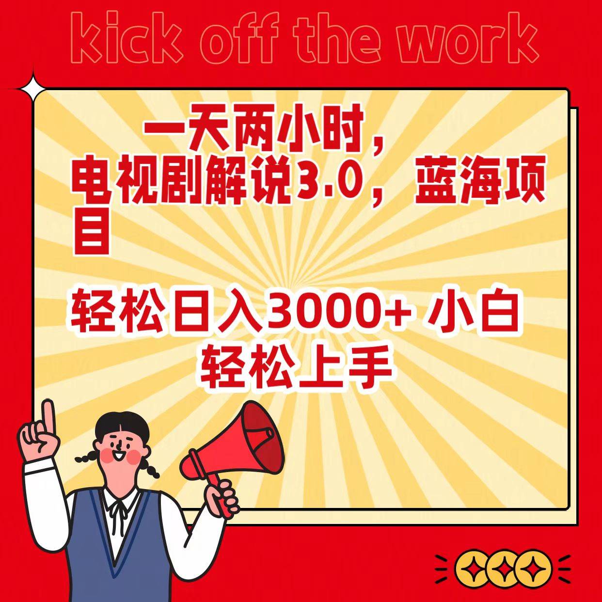 一天两小时，电视剧解说3.0，蓝海项目，轻松日入3000+ 小白轻松上手|琦哥资源