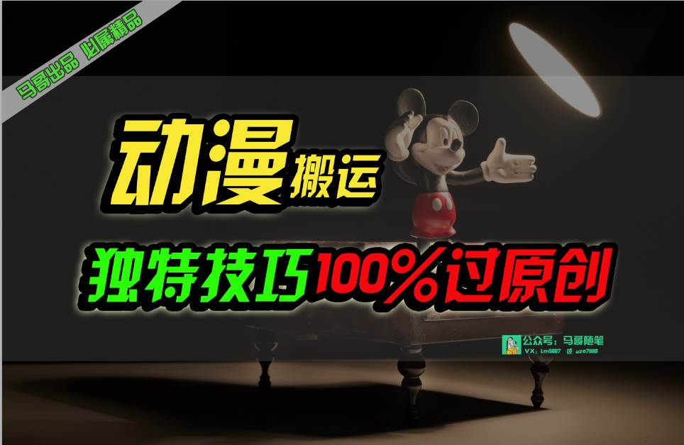 中视频计划动漫无脑搬运，独特方法过原创日入800+|琦哥资源