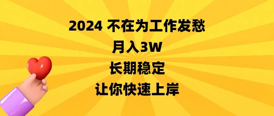 2024不在为工作发愁，月入3W，长期稳定，让你快速上岸|琦哥资源