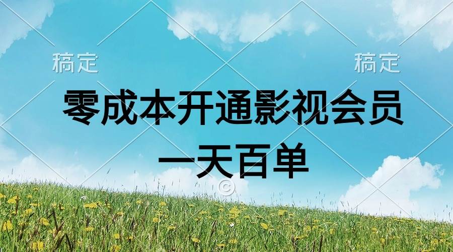 直开影视APP会员零成本，一天卖出上百单，日产四位数|琦哥资源