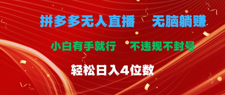 拼多多无人直播 无脑躺赚小白有手就行 不违规不封号轻松日入4位数|琦哥资源